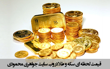 قیمت روز سکه و طلا در طلا و جواهری محمودی