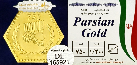 سکه پارسیان 1/200 گرمی